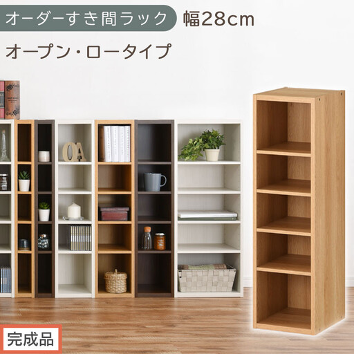 [完成品でお届け]オーダーすき間ラック〔幅28cm・オープン・ロータイプ〕(オーク)すき間ラック 日本製 国産 隙間収納 ラック 本棚 スリム 薄型 縦長 オーダー 棚 隙間収納棚 漫画 収納 AKANBEE02520-28-OAK