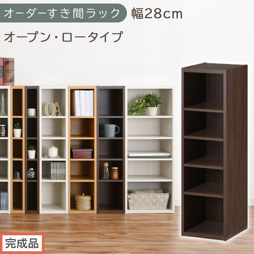 [完成品でお届け]オーダーすき間ラック〔幅28cm・オープン・ロータイプ〕(ウォールナット)すき間ラック 日本製 国産 隙間収納 ラック 本棚 スリム 薄型 縦長 オーダー 棚 隙間収納棚 漫画 AKANBEE02520-28-WAL