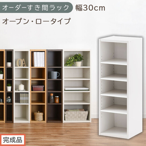 【完成品でお届け】オーダーすき間ラック〔幅30cm・オープン・ロータイプ〕（ホワイト）すき間ラック 日本製 国産 隙間収納 ラック 本棚 スリム 薄型 縦長 オーダー 棚 隙間収納棚 漫画 収納 AKANBEE03020-30-WH