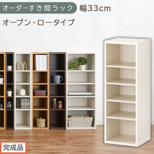 【完成品でお届け】オーダーすき間ラック〔幅33cm・オープン・ロータイプ〕（ホワイトウッド）すき間ラック 日本製 国産 隙間収納 ラック 本棚 スリム 薄型 縦長 オーダー 棚 隙間収納棚 漫画 AKANBEE03020-33-WWO