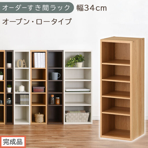 【完成品でお届け】オーダーすき間ラック〔幅34cm・オープン・ロータイプ〕（オーク）すき間ラック 日本製 国産 隙間収納 ラック 本棚 スリム 薄型 縦長 オーダー 棚 隙間収納棚 漫画 収納 AKANBEE03020-34-OAK