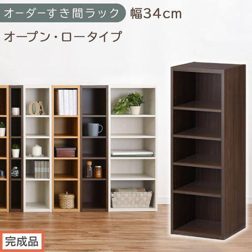 [完成品でお届け]オーダーすき間ラック〔幅34cm・オープン・ロータイプ〕(ウォールナット)すき間ラック 日本製 国産 隙間収納 ラック 本棚 スリム 薄型 縦長 オーダー 棚 隙間収納棚 漫画 AKANBEE03020-34-WAL