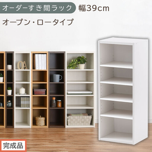 [完成品でお届け]オーダーすき間ラック〔幅39cm・オープン・ロータイプ〕(ホワイト)すき間ラック 日本製 国産 隙間収納 ラック 本棚 スリム 薄型 縦長 オーダー 棚 隙間収納棚 漫画 収納 AKANBEE03520-39-WH