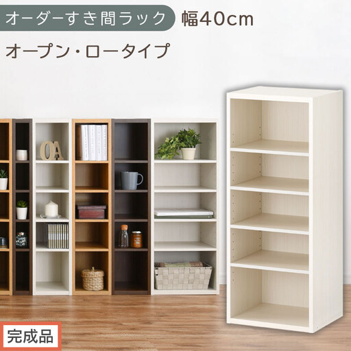 [完成品でお届け]オーダーすき間ラック〔幅40cm・オープン・ロータイプ〕(ホワイトウッド)すき間ラック 日本製 国産 隙間収納 ラック 本棚 スリム 薄型 縦長 オーダー 棚 隙間収納棚 漫画 AKANBEE03520-40-WWO