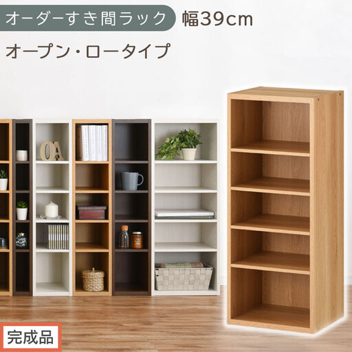 [完成品でお届け]オーダーすき間ラック〔幅39cm・オープン・ロータイプ〕(オーク)すき間ラック 日本製 国産 隙間収納 ラック 本棚 スリム 薄型 縦長 オーダー 棚 隙間収納棚 漫画 収納 AKANBEE03520-39-OAK