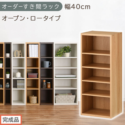 [完成品でお届け]オーダーすき間ラック〔幅40cm・オープン・ロータイプ〕(オーク)すき間ラック 日本製 国産 隙間収納 ラック 本棚 スリム 薄型 縦長 オーダー 棚 隙間収納棚 漫画 収納 AKANBEE03520-40-OAK