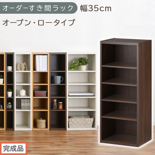 [完成品でお届け]オーダーすき間ラック〔幅35cm・オープン・ロータイプ〕(ウォールナット)すき間ラック 日本製 国産 隙間収納 ラック 本棚 スリム 薄型 縦長 オーダー 棚 隙間収納棚 漫画 AKANBEE03520-35-WAL