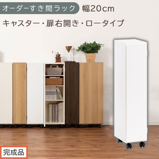 [完成品でお届け]オーダーすき間ラック〔幅20cm・キャスター・扉右開き・ロータイプ〕(ホワイト)すき間ラック 収納棚 約 奥行32 高さ96 扉付き キャスター付き スリム ロータイプ 本棚 縦長 AKANBE400106-20R-WH