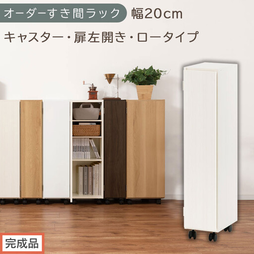 [完成品でお届け]オーダーすき間ラック〔幅20cm・キャスター・扉左開き・ロータイプ〕(ホワイトウッド)すき間ラック 収納棚 約 奥行32 高さ96 扉付き キャスター付き スリム ロータイプ AKANBE400106-20L-WWO
