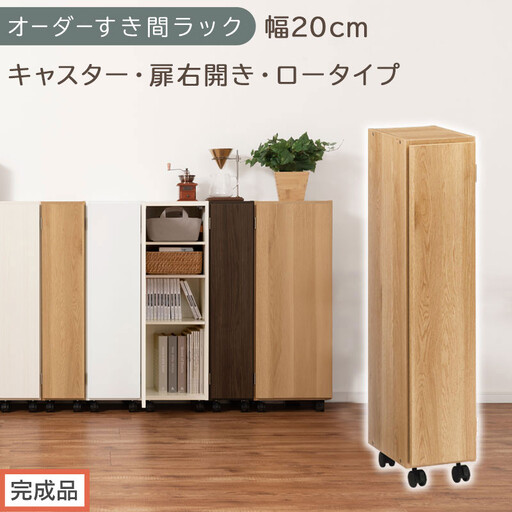 [完成品でお届け]オーダーすき間ラック〔幅20cm・キャスター・扉右開き・ロータイプ〕(オーク)すき間ラック 収納棚 約 奥行32 高さ96 扉付き キャスター付き スリム ロータイプ 本棚 縦長 AKANBE400106-20R-OAK