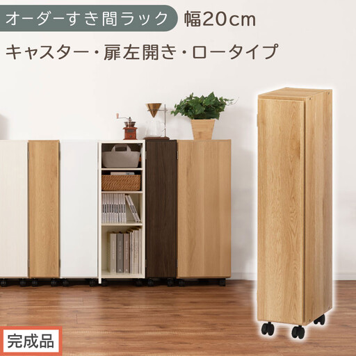 [完成品でお届け]オーダーすき間ラック〔幅20cm・キャスター・扉左開き・ロータイプ〕(オーク)すき間ラック 収納棚 約 奥行32 高さ96 扉付き キャスター付き スリム ロータイプ 本棚 縦長 AKANBE400106-20L-OAK