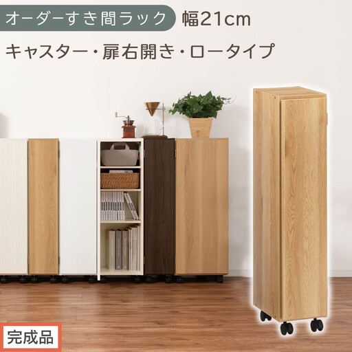 [完成品でお届け]オーダーすき間ラック〔幅21cm・キャスター・扉右開き・ロータイプ〕(オーク)すき間ラック 収納棚 約 奥行32 高さ96 扉付き キャスター付き スリム ロータイプ 本棚 縦長 AKANBE400106-21R-OAK