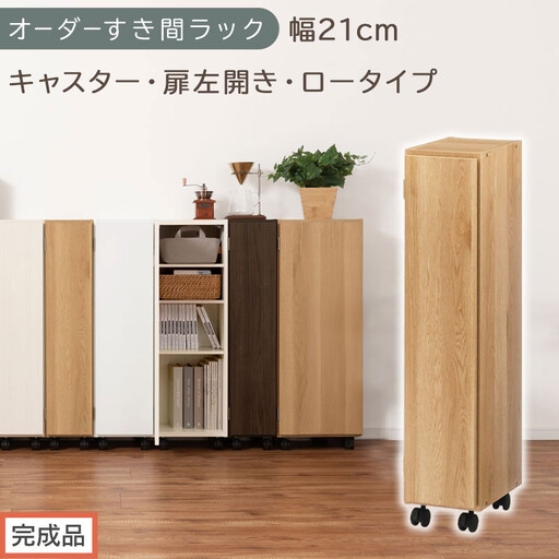 [完成品でお届け]オーダーすき間ラック〔幅21cm・キャスター・扉左開き・ロータイプ〕(オーク)すき間ラック 収納棚 約 奥行32 高さ96 扉付き キャスター付き スリム ロータイプ 本棚 縦長 AKANBE400106-21L-OAK
