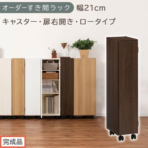 [完成品でお届け]オーダーすき間ラック〔幅21cm・キャスター・扉右開き・ロータイプ〕(ウォールナット)すき間ラック 収納棚 約 奥行32 高さ96 扉付き キャスター付き スリム ロータイプ AKANBE400106-21R-WAL