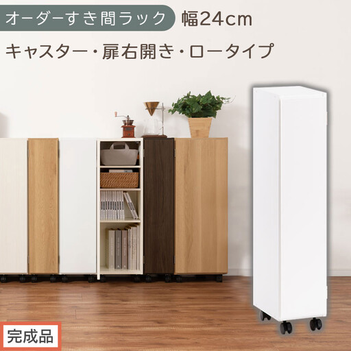 [完成品でお届け]オーダーすき間ラック〔幅24cm・キャスター・扉右開き・ロータイプ〕(ホワイト)すき間ラック 収納棚 約 奥行32 高さ96 扉付き キャスター付き スリム ロータイプ 本棚 縦長 AKANBE400107-24R-WH