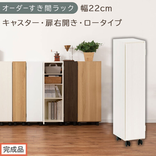 [完成品でお届け]オーダーすき間ラック〔幅22cm・キャスター・扉右開き・ロータイプ〕(ホワイトウッド)すき間ラック 収納棚 約 奥行32 高さ96 扉付き キャスター付き スリム ロータイプ AKANBE400107-22R-WWO
