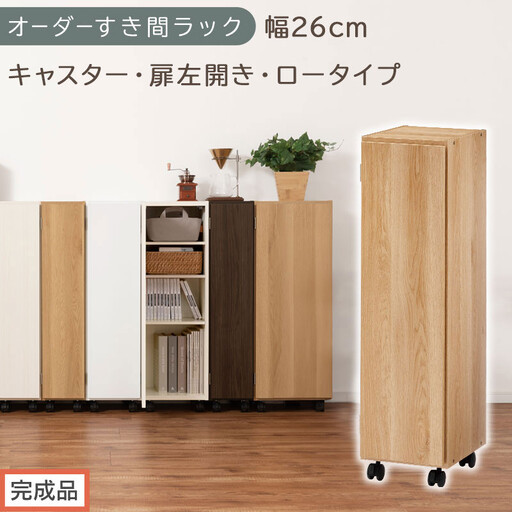 [完成品でお届け]オーダーすき間ラック〔幅26cm・キャスター・扉左開き・ロータイプ〕(オーク)すき間ラック 収納棚 約 奥行32 高さ96 扉付き キャスター付き スリム ロータイプ 本棚 縦長 AKANBE400108-26L-OAK