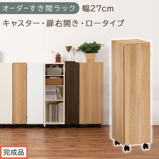 [完成品でお届け]オーダーすき間ラック〔幅27cm・キャスター・扉右開き・ロータイプ〕(オーク)すき間ラック 収納棚 約 奥行32 高さ96 扉付き キャスター付き スリム ロータイプ 本棚 縦長 AKANBE400108-27R-OAK