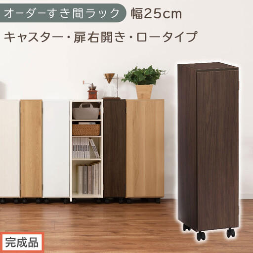 [完成品でお届け]オーダーすき間ラック〔幅25cm・キャスター・扉右開き・ロータイプ〕(ウォールナット)すき間ラック 収納棚 約 奥行32 高さ96 扉付き キャスター付き スリム ロータイプ AKANBE400108-25R-WAL