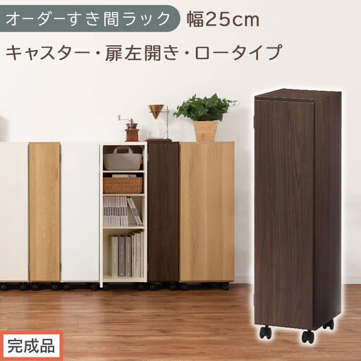 [完成品でお届け]オーダーすき間ラック〔幅25cm・キャスター・扉左開き・ロータイプ〕(ウォールナット)すき間ラック 収納棚 約 奥行32 高さ96 扉付き キャスター付き スリム ロータイプ AKANBE400108-25L-WAL