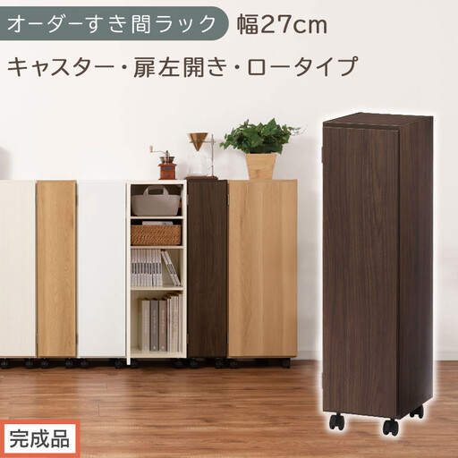 [完成品でお届け]オーダーすき間ラック〔幅27cm・キャスター・扉左開き・ロータイプ〕(ウォールナット)すき間ラック 収納棚 約 奥行32 高さ96 扉付き キャスター付き スリム ロータイプ AKANBE400108-27L-WAL