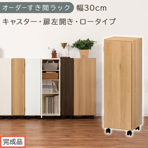 [完成品でお届け]オーダーすき間ラック〔幅30cm・キャスター・扉左開き・ロータイプ〕(オーク)すき間ラック 収納棚 約 奥行32 高さ96 扉付き キャスター付き スリム ロータイプ 本棚 縦長 AKANBE400109-30L-OAK