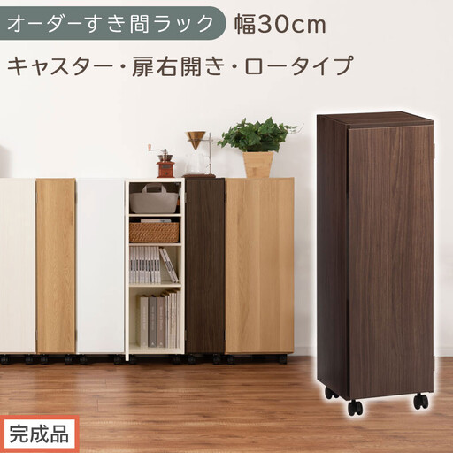 [完成品でお届け]オーダーすき間ラック〔幅30cm・キャスター・扉右開き・ロータイプ〕(ウォールナット)すき間ラック 収納棚 約 奥行32 高さ96 扉付き キャスター付き スリム ロータイプ AKANBE400109-30R-WAL