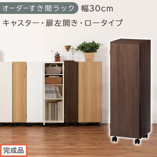 [完成品でお届け]オーダーすき間ラック〔幅30cm・キャスター・扉左開き・ロータイプ〕(ウォールナット)すき間ラック 収納棚 約 奥行32 高さ96 扉付き キャスター付き スリム ロータイプ AKANBE400109-30L-WAL