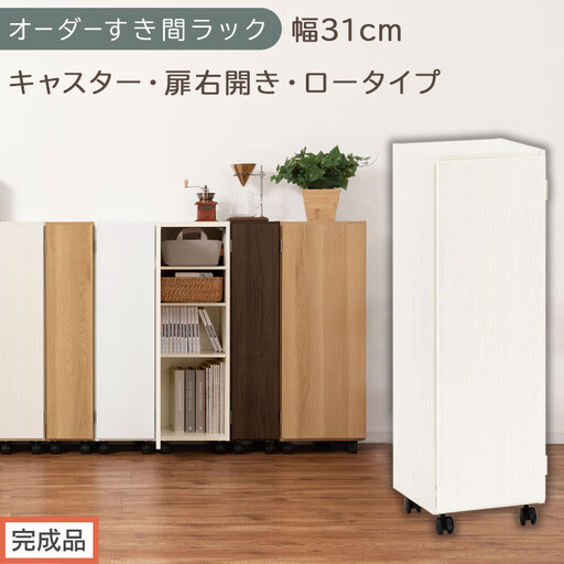 [完成品でお届け]オーダーすき間ラック〔幅31cm・キャスター・扉右開き・ロータイプ〕(ホワイトウッド)すき間ラック 収納棚 約 奥行32 高さ96 扉付き キャスター付き スリム ロータイプ AKANBE400110-31R-WWO
