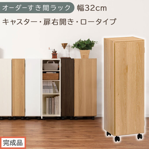 【完成品でお届け】オーダーすき間ラック〔幅32cm・キャスター・扉右開き・ロータイプ〕（オーク）すき間ラック 収納棚 約 奥行32 高さ96 扉付き キャスター付き スリム ロータイプ 本棚 縦長 AKANBE400110-32R-OAK