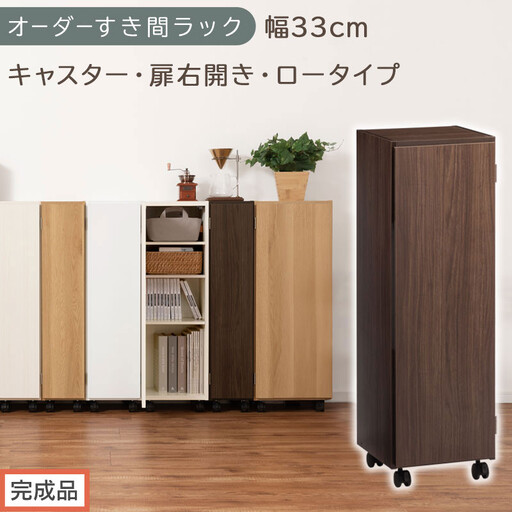 【完成品でお届け】オーダーすき間ラック〔幅33cm・キャスター・扉右開き・ロータイプ〕（ウォールナット）すき間ラック 収納棚 約 奥行32 高さ96 扉付き キャスター付き スリム ロータイプ AKANBE400110-33R-WAL