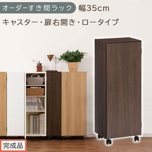 [完成品でお届け]オーダーすき間ラック〔幅35cm・キャスター・扉右開き・ロータイプ〕(ウォールナット)すき間ラック 収納棚 約 奥行32 高さ96 扉付き キャスター付き スリム ロータイプ AKANBE400111-35R-WAL