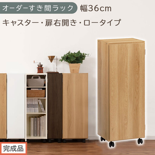 [完成品でお届け]オーダーすき間ラック〔幅36cm・キャスター・扉右開き・ロータイプ〕(オーク)すき間ラック 収納棚 約 奥行32 高さ96 扉付き キャスター付き スリム ロータイプ 本棚 縦長 AKANBE400112-36R-OAK