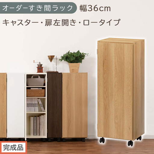[完成品でお届け]オーダーすき間ラック〔幅36cm・キャスター・扉左開き・ロータイプ〕(オーク)すき間ラック 収納棚 約 奥行32 高さ96 扉付き キャスター付き スリム ロータイプ 本棚 縦長 AKANBE400112-36L-OAK
