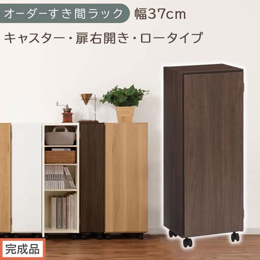 [完成品でお届け]オーダーすき間ラック〔幅37cm・キャスター・扉右開き・ロータイプ〕(ウォールナット)すき間ラック 収納棚 約 奥行32 高さ96 扉付き キャスター付き スリム ロータイプ AKANBE400112-37R-WAL