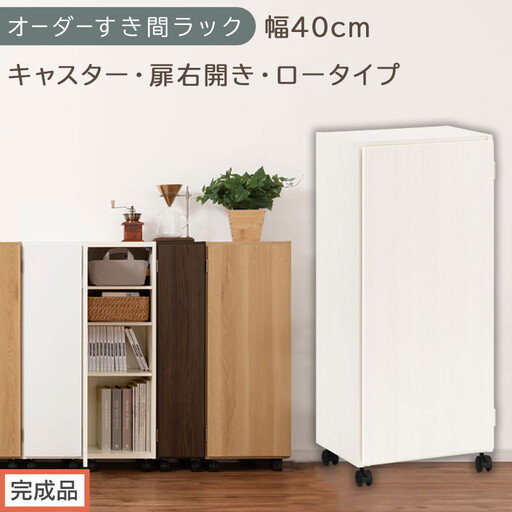 [完成品でお届け]オーダーすき間ラック〔幅40cm・キャスター・扉右開き・ロータイプ〕(ホワイトウッド)すき間ラック 収納棚 約 奥行32 高さ96 扉付き キャスター付き スリム ロータイプ AKANBE400113-40R-WWO