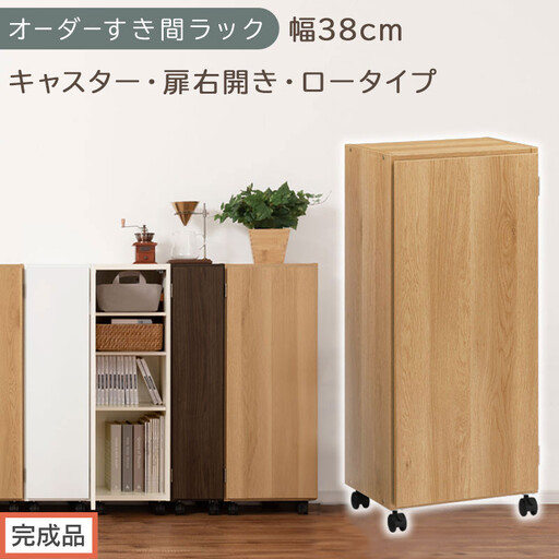 [完成品でお届け]オーダーすき間ラック〔幅38cm・キャスター・扉右開き・ロータイプ〕(オーク)すき間ラック 収納棚 約 奥行32 高さ96 扉付き キャスター付き スリム ロータイプ 本棚 縦長 AKANBE400113-38R-OAK