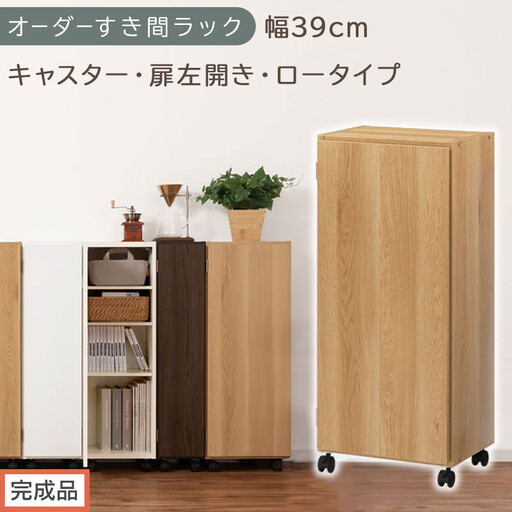 [完成品でお届け]オーダーすき間ラック〔幅39cm・キャスター・扉左開き・ロータイプ〕(オーク)すき間ラック 収納棚 約 奥行32 高さ96 扉付き キャスター付き スリム ロータイプ 本棚 縦長 AKANBE400113-39L-OAK