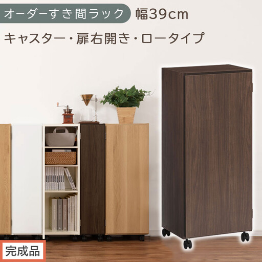 [完成品でお届け]オーダーすき間ラック〔幅39cm・キャスター・扉右開き・ロータイプ〕(ウォールナット)すき間ラック 収納棚 約 奥行32 高さ96 扉付き キャスター付き スリム ロータイプ AKANBE400113-39R-WAL
