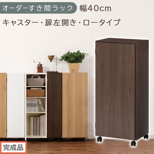 [完成品でお届け]オーダーすき間ラック〔幅40cm・キャスター・扉左開き・ロータイプ〕(ウォールナット)すき間ラック 収納棚 約 奥行32 高さ96 扉付き キャスター付き スリム ロータイプ AKANBE400113-40L-WAL