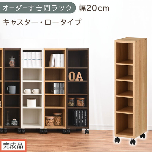 [完成品でお届け]オーダーすき間ラック〔幅20cm・キャスター・ロータイプ〕(オーク)隙間収納 キャスター付き キッチン 洗面台 隙間 収納 洗濯機横 隙間収納ラック ラック 薄型 木製 約 AKANBE400100-20-OAK