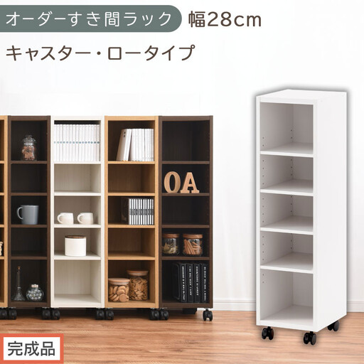 [完成品でお届け]オーダーすき間ラック〔幅28cm・キャスター・ロータイプ〕(ホワイト)隙間収納 キャスター付き キッチン 洗面台 隙間 収納 洗濯機横 隙間収納ラック ラック 薄型 木製 約 AKANBE400101-28-WH