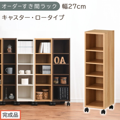 [完成品でお届け]オーダーすき間ラック〔幅27cm・キャスター・ロータイプ〕(オーク)隙間収納 キャスター付き キッチン 洗面台 隙間 収納 洗濯機横 隙間収納ラック ラック 薄型 木製 約 AKANBE400101-27-OAK