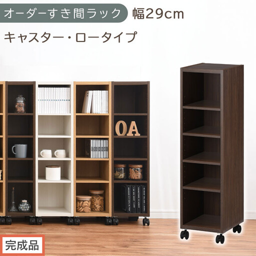 [完成品でお届け]オーダーすき間ラック〔幅29cm・キャスター・ロータイプ〕(ウォールナット)隙間収納 キャスター付き キッチン 洗面台 隙間 収納 洗濯機横 隙間収納ラック ラック 薄型 木製 約 AKANBE400101-29-WAL