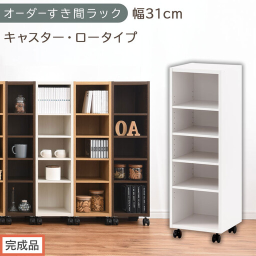 [完成品でお届け]オーダーすき間ラック〔幅31cm・キャスター・ロータイプ〕(ホワイト)隙間収納 キャスター付き キッチン 洗面台 隙間 収納 洗濯機横 隙間収納ラック ラック 薄型 木製 約 AKANBE400102-31-WH