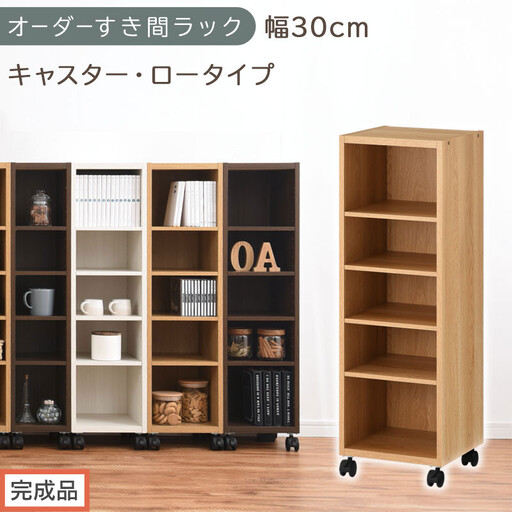 [完成品でお届け]オーダーすき間ラック〔幅30cm・キャスター・ロータイプ〕(オーク)隙間収納 キャスター付き キッチン 洗面台 隙間 収納 洗濯機横 隙間収納ラック ラック 薄型 木製 約 AKANBE400102-30-OAK