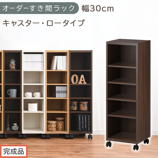 [完成品でお届け]オーダーすき間ラック〔幅30cm・キャスター・ロータイプ〕(ウォールナット)隙間収納 キャスター付き キッチン 洗面台 隙間 収納 洗濯機横 隙間収納ラック ラック 薄型 木製 約 AKANBE400102-30-WAL