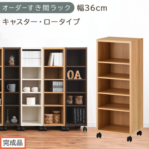 [完成品でお届け]オーダーすき間ラック〔幅36cm・キャスター・ロータイプ〕(オーク)隙間収納 キャスター付き キッチン 洗面台 隙間 収納 洗濯機横 隙間収納ラック ラック 薄型 木製 約 AKANBE400103-36-OAK