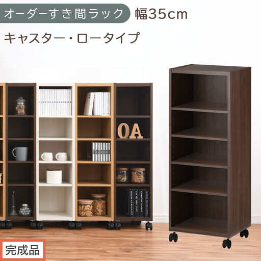 [完成品でお届け]オーダーすき間ラック〔幅35cm・キャスター・ロータイプ〕(ウォールナット)隙間収納 キャスター付き キッチン 洗面台 隙間 収納 洗濯機横 隙間収納ラック ラック 薄型 木製 約 AKANBE400103-35-WAL