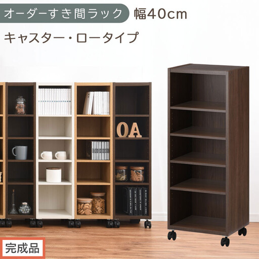 [完成品でお届け]オーダーすき間ラック〔幅40cm・キャスター・ロータイプ〕(ウォールナット)隙間収納 キャスター付き キッチン 洗面台 隙間 収納 洗濯機横 隙間収納ラック ラック 薄型 木製 約 AKANBE400103-40-WAL